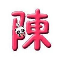 繁体陈字头像图片霸气微信头像图片大全