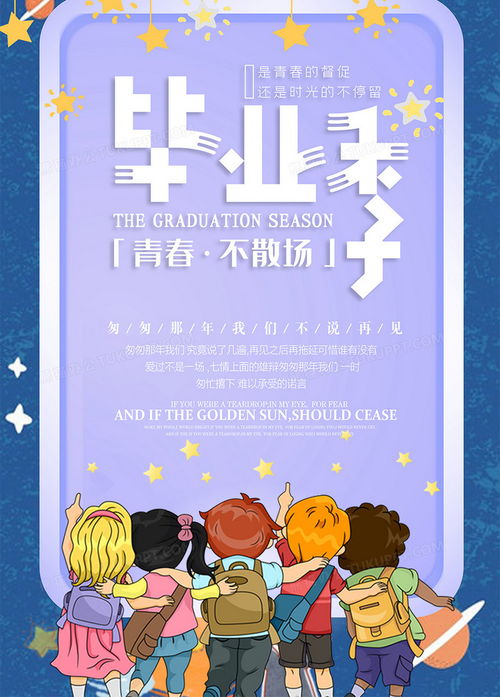简约扁平卡通创意蓝色小清新同学毕业季背影海报设计图片下载psd格式素材熊猫办公