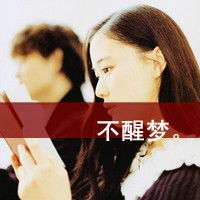 非主流带字的qq女生头像我只在乎我的人