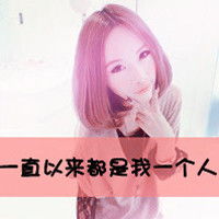 求qq头像女生带字,伤感,唯美的