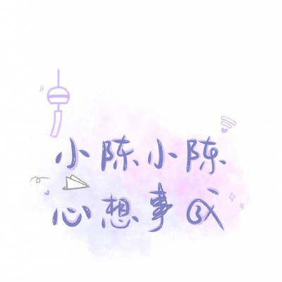我姓陈的专属句子图片陈字头像文字图片大全
