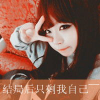 霸气小女生的可爱头像对你的回忆难以忘记