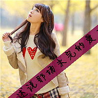 柔情的00后文字头像你是独特的所以值得被我宠爱