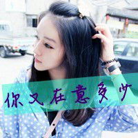 清纯女孩带字头像就是喜欢你的清纯美