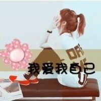 qq个性头像喜欢加1289731725女生男生文字