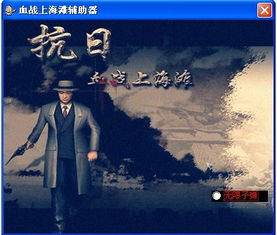 血战上海滩辅助器无限子弹绿色免费版信息,使用方法,免费下载