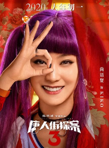 唐人街探案kiko霸气归来染了一头紫色头发后,捕获女神一枚