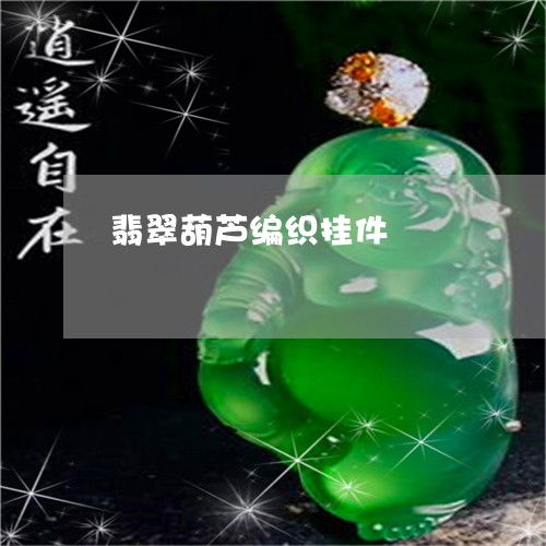 图文翡翠葫芦编织挂件翡翠葫芦编织挂件图解今日新闻翡翠栏目