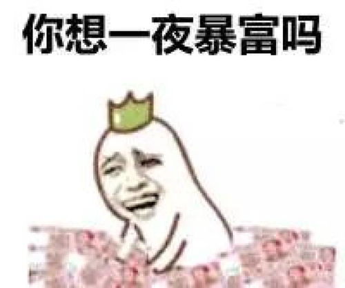 暴富头像女可爱一夜暴富