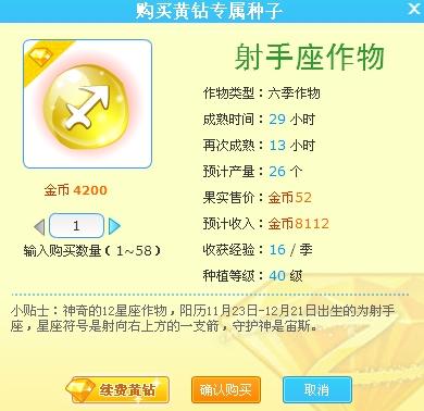农场黄钻专属种子射手座作物介绍,经验收入