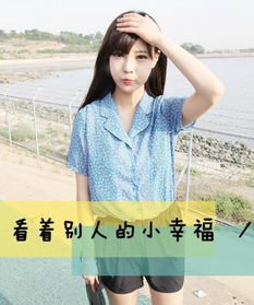 求一个女生带字qq头像,上面写着看着别人的小幸福