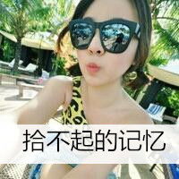 我是被遗忘者拾不起的记忆带墨镜的超拽时尚女生带字qq头像
