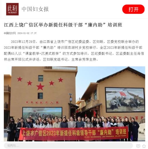 上饶市广信区举办2023年新提任科级领导干部廉内助培训班荣登中国妇女报