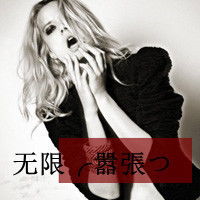 求女生超拽超酷超霸气带字的头像顺便再配个合适的网名个性签名个人说明谢谢thanks