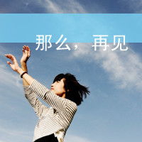 耍个性的文字头像当孤单已经变成一种习惯5
