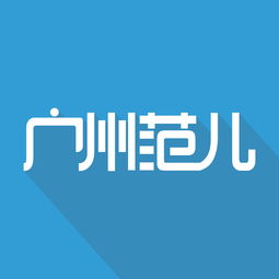 微信公众号头像广州范儿