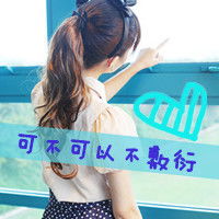 好看的qq女生头像好看小清新一点带字的