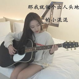 那我就做个出人头地的小混混星辰楚新高音质在线试听那我就做个出人头地的小混混歌词歌曲下载酷狗音乐