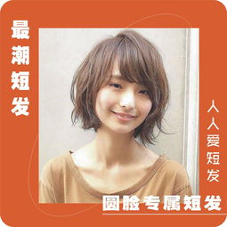 为圆脸女生总结了十款潮短发,减龄瘦脸堪比整形,换发型前看看吧