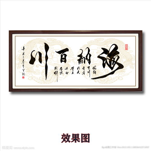 海纳百川毛笔书法字画图片
