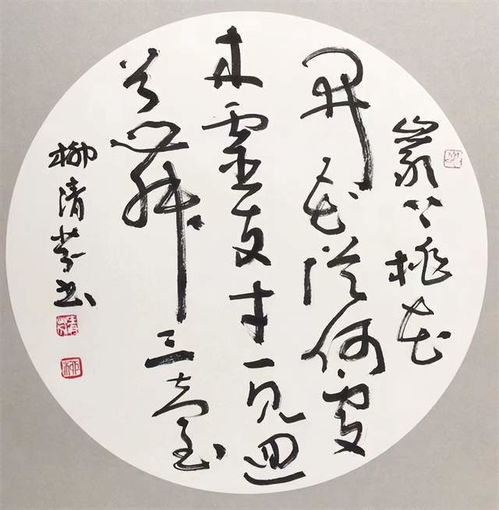 实力派书法家柳清芬作品欣赏