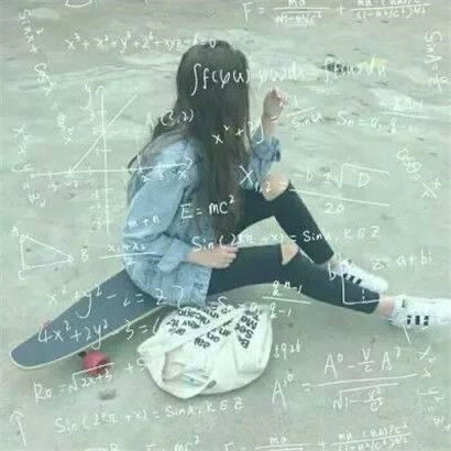 个性唯美数学公式女生头像,公式只为学霸而准备的