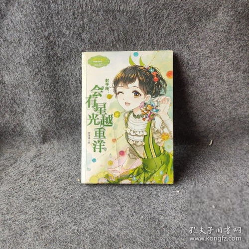意林姐淑女文学馆浪漫星语12射手座会有星光越重洋李洋洋北方妇女儿童出版社