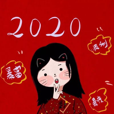 2020新年可爱头像喜庆新年卡通头像女可爱萌
