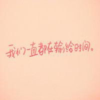 难过的时候就微笑吧伤感的纯文字个性头像