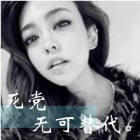 发几个好看点的qq带字头像