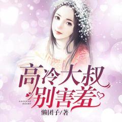 高冷大叔别害羞