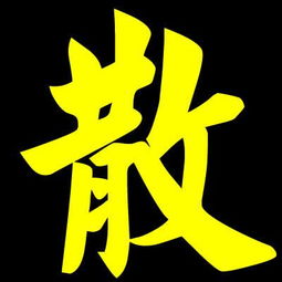 紧急求助谁可以给我提供一张带散字的图片,最好是闪图,谢谢