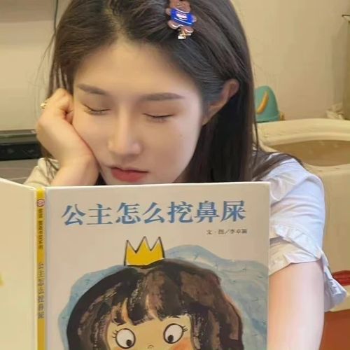 公主怎么挖鼻屎呢