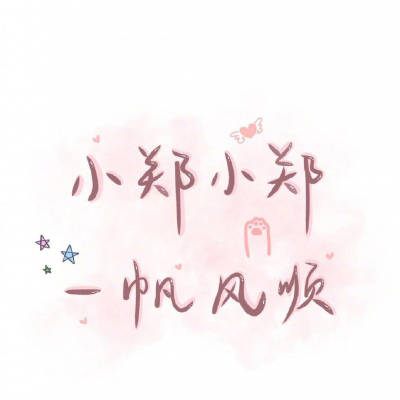 我姓郑的文字带字头像带郑字的郑姓头像图片大全集