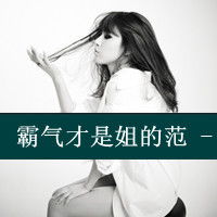 非主流个性带文字女生qq潮流头像