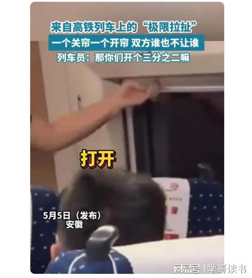 高铁上2女子因遮光帘来回拉扯40分,网友比小学生都幼稚