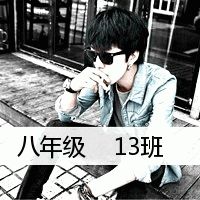帮忙制作下八年级13班的群头像谢谢