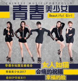 国宝级组合青春美少女发行新专辑女人如猫