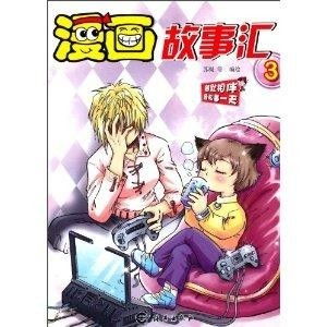 漫画故事汇