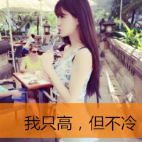 冷酷霸气女生带字头像我用回忆来怀念你