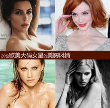 20位欧美女星的美胸风情