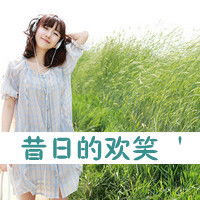 找好看的女生头像,带文字的,,笨笨男神