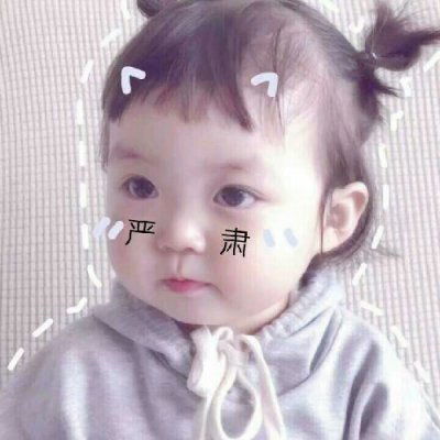 萌娃表情包带字图片最新萌娃搞笑图片大全可爱