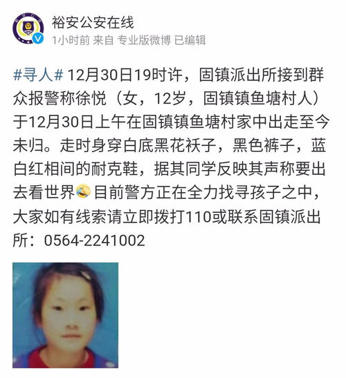 六安市固镇镇12岁女童离家出走未归警方发布寻人信息