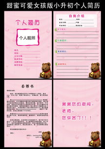甜蜜可爱女孩版小升初个人简历图片设计素材高清psd模板下载5.46mb升学简历大全