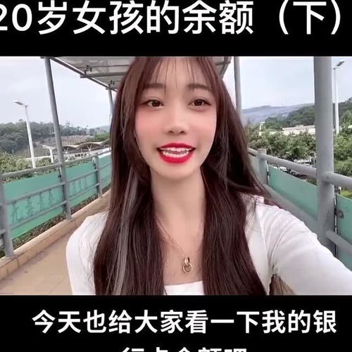 20岁女孩的余额有多少广州和老家都有房,出门有跑车,这都是努力得来的
