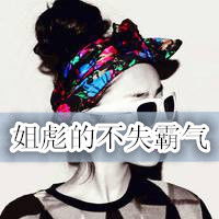 想要点女生的带字头像