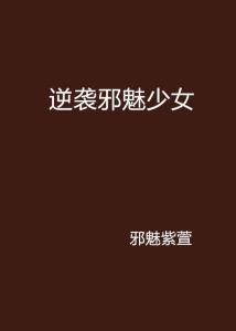 逆袭邪魅少女