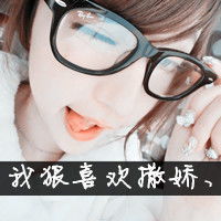 有没有一些可爱的带字的女生头像