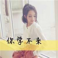 该清醒了你还是离开了唯美女生文字头像